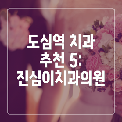 도심역 치과 추천 5: 진심이치과의원
