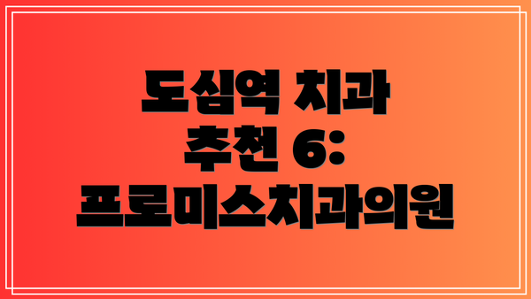 도심역 치과 추천 6: 프로미스치과의원