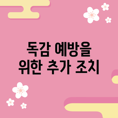 독감 예방을 위한 추가 조치