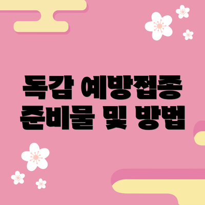 독감 예방접종 준비물 및 방법