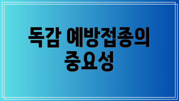 독감 예방접종의 중요성