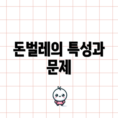 돈벌레의 특성과 문제
