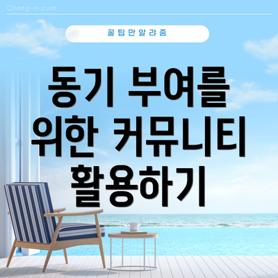 동기 부여를 위한 커뮤니티 활용하기