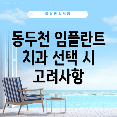 동두천 임플란트 치과 선택 시 고려사항
