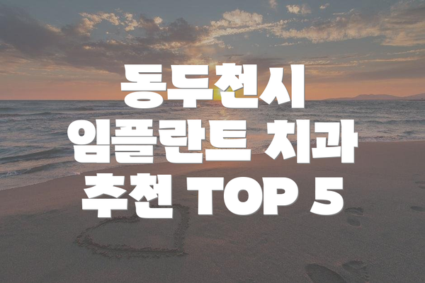 동두천시 임플란트 치과 추천 TOP 5
