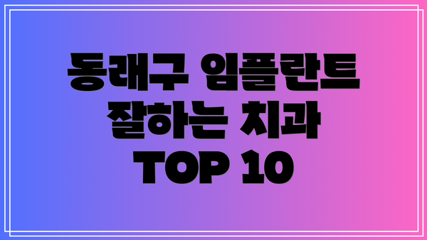 동래구 임플란트 잘하는 치과 TOP 10