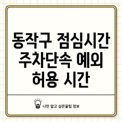 동작구 점심시간 주차단속 예외 허용 시간