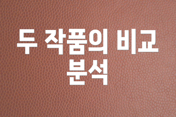 두 작품의 비교 분석
