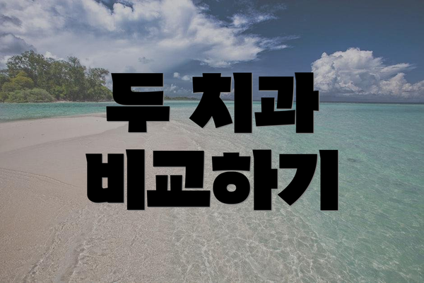 두 치과 비교하기