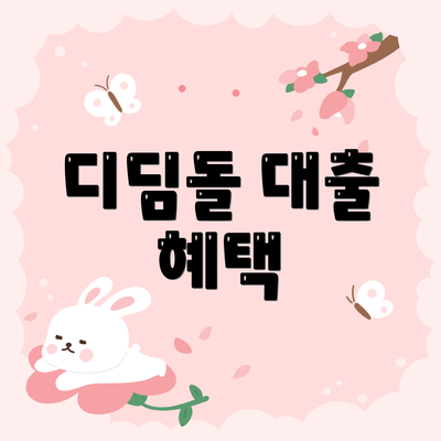 디딤돌 대출 혜택
