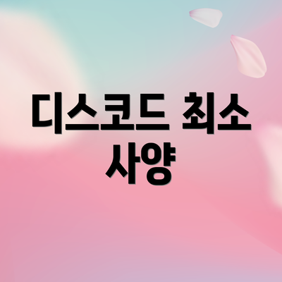 디스코드 최소 사양