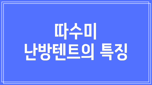 따수미 난방텐트의 특징