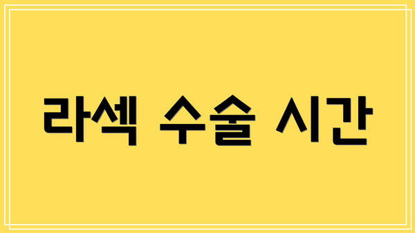 라섹 수술 시간