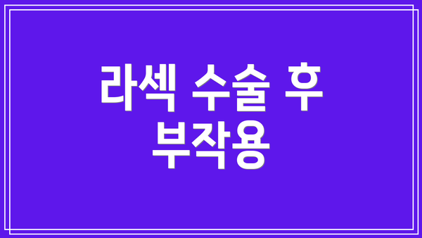 라섹 수술 후 부작용