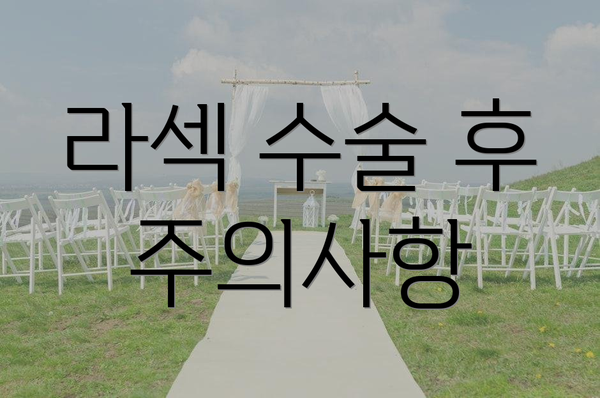 라섹 수술 후 주의사항