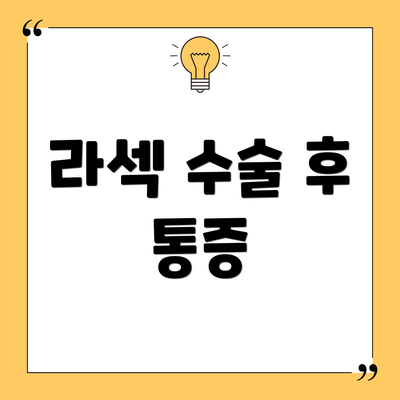 라섹 수술 후 통증
