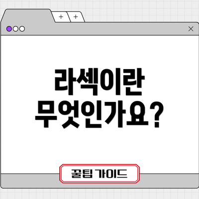 라섹이란 무엇인가요?
