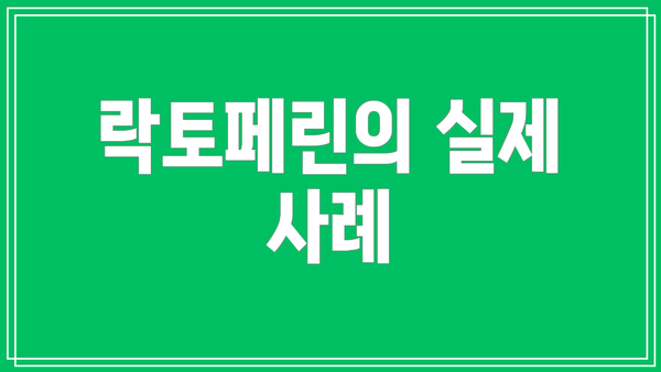 락토페린의 실제 사례