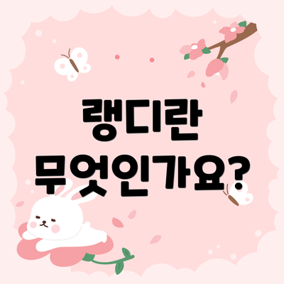 랭디란 무엇인가요?