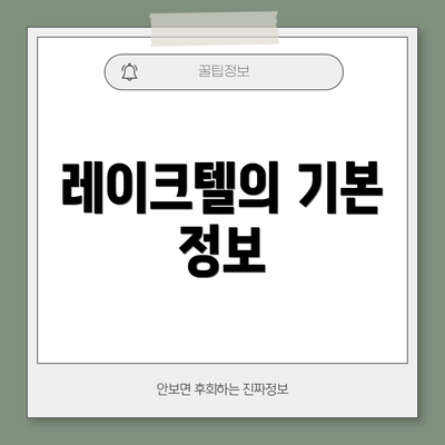 레이크텔의 기본 정보