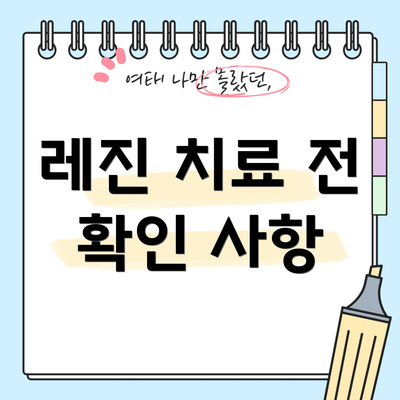 레진 치료 전 확인 사항