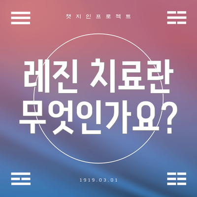 레진 치료란 무엇인가요?