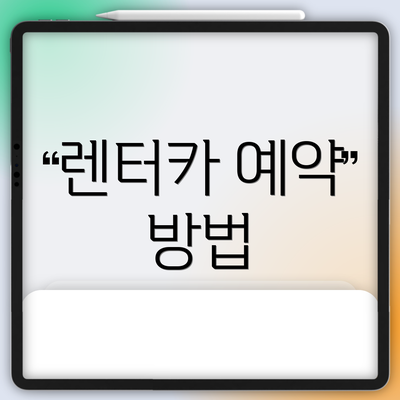 렌터카 예약 방법
