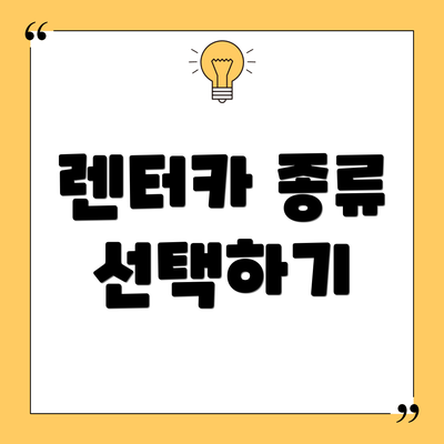 렌터카 종류 선택하기