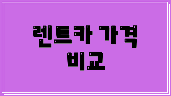 렌트카 가격 비교