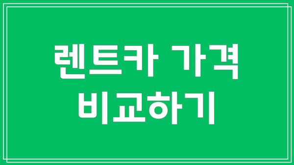렌트카 가격 비교하기