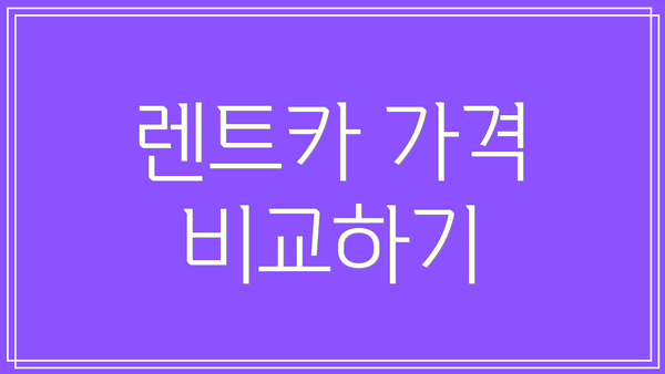 렌트카 가격 비교하기