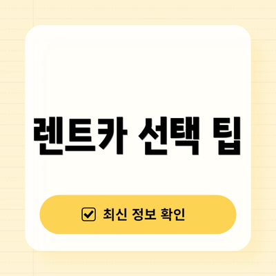 렌트카 선택 팁