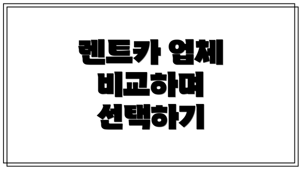 렌트카 업체 비교하며 선택하기