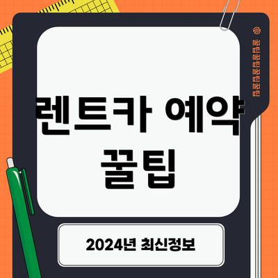 렌트카 예약 꿀팁