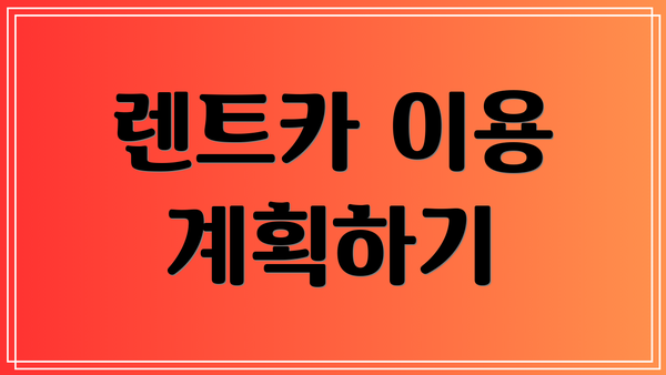 렌트카 이용 계획하기