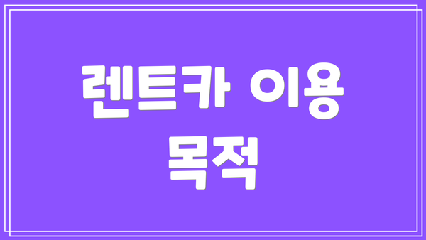 렌트카 이용 목적