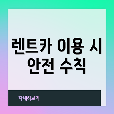 렌트카 이용 시 안전 수칙