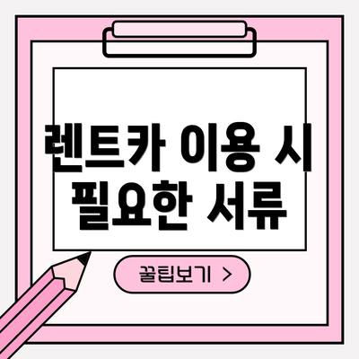 렌트카 이용 시 필요한 서류