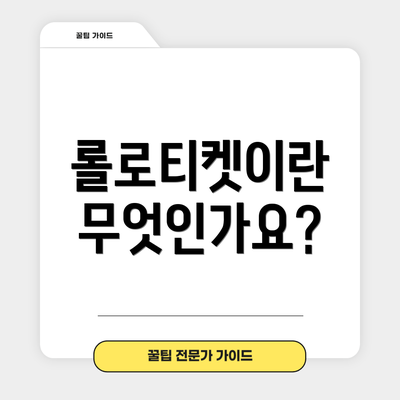 롤로티켓이란 무엇인가요?