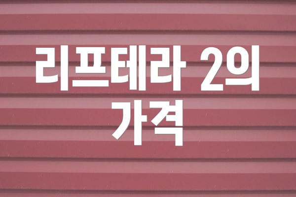 리프테라 2의 가격