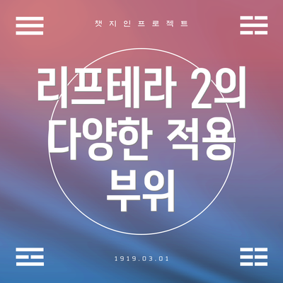 리프테라 2의 다양한 적용 부위
