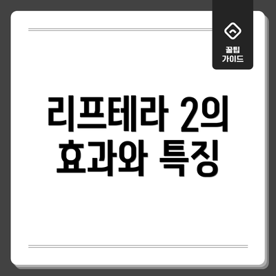 리프테라 2의 효과와 특징