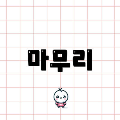 마무리