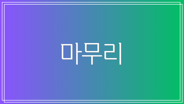 마무리
