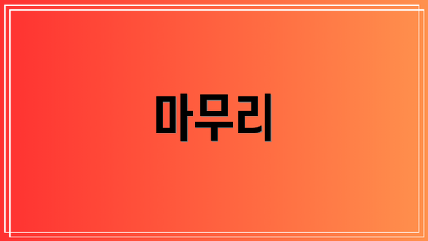 마무리