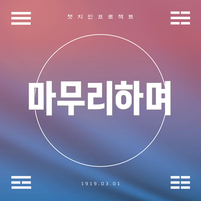 마무리하며