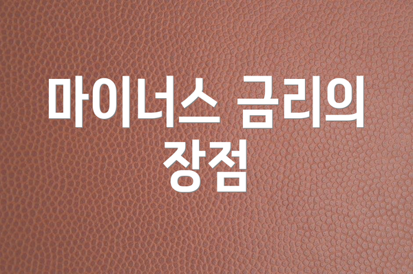 마이너스 금리의 장점