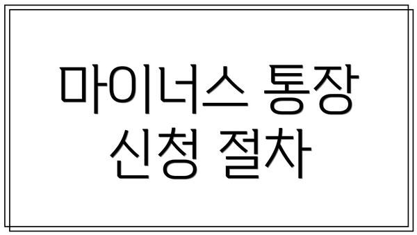 마이너스 통장 신청 절차
