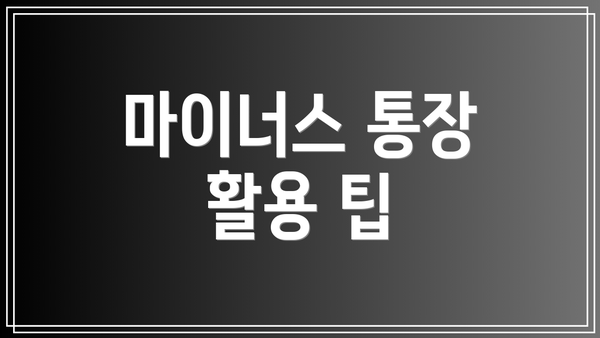마이너스 통장 활용 팁