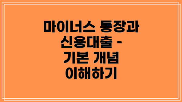 마이너스 통장과 신용대출 – 기본 개념 이해하기